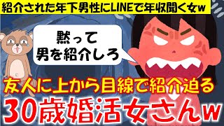 276 【発言小町】令和の時代にもしぶとく生息！友達に紹介を迫る上から目線で偉そうなアラサー婚活女子w [upl. by Yusem]