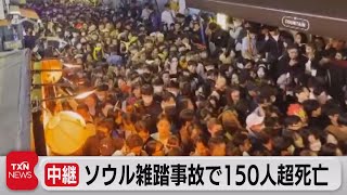 ソウル梨泰院の雑踏事故で150人超死亡（2022年10月30日） [upl. by Jacenta]