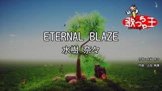 【カラオケ】ETERNAL BLAZE  水樹奈々 [upl. by Constantine]