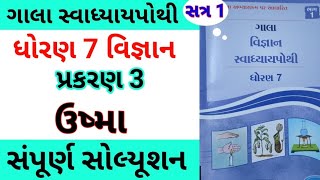 Std 7 Science Chapter 3 Swadhyay Pothi  Dhoran 7 Vigyan Ch 3 Swadhyay Pothi  Gala Swadhyay Pothi [upl. by Ecineg]