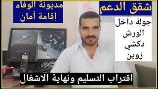 شقق الدعممديونة الوفاءجولة داخل الورش شاهدوا الفصالة اقتراب التسليمجودة في الاشغال [upl. by Abigail]