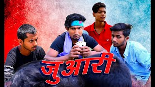 Juaari  जुआरी  Mani Meraj Vines  Bhojpuri Comedy Video  भोजपुरी कॉमेडी विडियो [upl. by Anomar377]