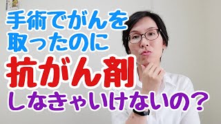 手術でがんを取った後になぜ抗がん剤治療をしなければならないのか。 [upl. by Kilar103]