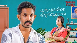 Muthrapurayile Kamugan  Malayalam Short Film  Thamashapeedika [upl. by Elidad]