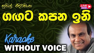 Gangata Kapana Ini  Sunil Edirisinghe  ගඟට කපන ඉනි  Without Voice  𝄞Naada Karaoke𝄞 [upl. by Eilra]