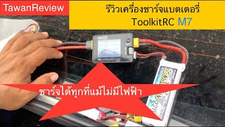 รีวิวเครื่องชาร์จแบตเตอรี่ ToolkitRC M7 ชาร์จได้ทุกที่แม้ไม่มีไฟฟ้า [upl. by Viccora]