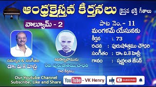 మంగళమే యేసునకు Andhra Christava Keerthanalu Vol  2  Purushottama Choudhary  Dr VK Henry [upl. by Naaitsirhc]