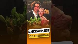 Николай Цискаридзе «Если я всё постиг то я должен ложиться в гроб»  интервью цискаридзе shorts [upl. by Alithea]