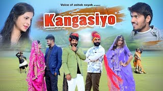 Kangasiyo  कंगसियो  Rajasthani Youngest Couple  NEW 2024 Official Song  VoiceofashokNayak [upl. by Plante898]