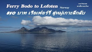 Visit Norway Ep12 Ferry Bodo to Lofoten Moskenes  Ticket 221 Krone เฟอร์รี่บูดูสู่เกาะลึกลับ850 บ [upl. by Ecnirp]