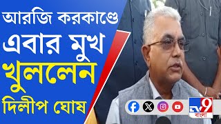 R G Kar Case সুপ্রিম কোর্টই বিচার করবে আরজি কর মামলায় মন্তব্য দিলীপ ঘোষের [upl. by Hgalehs]