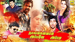 Naanga Ellam Appave AppadiDenikaina ReadyTamil Dubbed Full Movie  Vishnu Manchu  Hansika Motwani [upl. by Einnahpets]