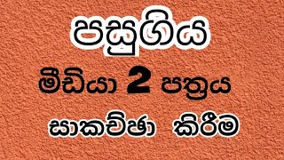 al media 2022 2nd paper  sinhala by WATHSALA GAMAGE [upl. by Cela]