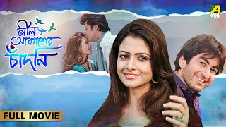 Neel Aakasher Chandni  নীল আকাশের চাঁদনি  Full Movie  Jeet  Koel Mallick  Jisshu Sengupta [upl. by Ybhsa]