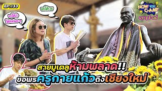 Now You CAmy EP133 I สายมูเตลูห้ามพลาด ขอพรครูกายแก้วถึงเชียงใหม่ [upl. by Politi]