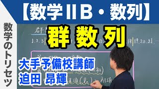 群数列【数学ⅡB・数列】 [upl. by Adnol]