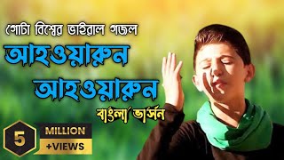 গোটা বিশ্বের ভাইরাল গজল  আহওয়ারুন  أنا ثائر  Ahrawran Ahrawran  gojol  adibmedia [upl. by February]