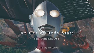 quotAn Out of Body Statequot Full ver by Shiro SAGISU ― Shin Ultraman OST【Thai amp English Lyrics】 [upl. by Scrivenor]