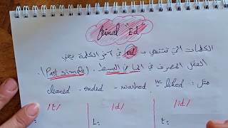 مراجعة في الانجليزية final ed في اخر الكلمة ننطق t d id [upl. by Yllehs926]