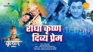 राधा कृष्ण दिव्य प्रेम  Radha Krishna Divya Prem  Movie  Tilak [upl. by Aiyotal]