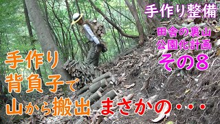 裏山公園化８自作背負子で搬出しんどちと寂し [upl. by Alaunnoif]