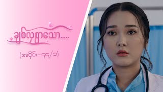 ချစ်လှစွာသော Epi 44  Seg 1  MRTV4 ဇာတ်လမ်းတွဲ [upl. by Jefferson]