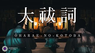 大祓詞ŌHARAENOKOTOBA 北多摩神道青年会むらさき会 [upl. by Aennyl889]