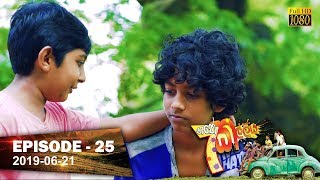 Hathe Kalliya  Episode 25  20190621 [upl. by Rhianon]