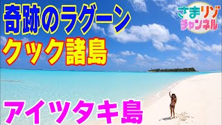 【クック諸島・アイツタキ島】奇跡のラグーン [upl. by Selij]