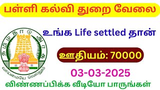 பள்ளி கல்வி துறை வேலை  TN GOVT JOBS 2025 IN TAMIL [upl. by Kenlee429]