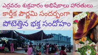 ఎర్రవరం కార్తిక పౌర్ణమి శుక్రవారం అభిషేకాలు హారతులు పోటెత్తిన భక్త జన సంద్రోహం yerravaram narsimha [upl. by Burlie]