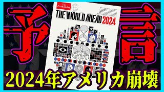 【表紙考察】2024年は革命が始まる。エコノミスト誌の予言が怖すぎた [upl. by Allenrac]