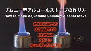 【作り方編】炊飯に最適かも  チムニー型アルコールストーブ How to make Adjustable Chimney Alcohol Stove [upl. by Jewett]