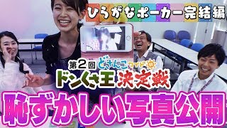 どさんこワイド朝番外編 ついに恥ずかしい写真公開！第２回ドンくさ王決定戦完結編 [upl. by Dagley812]