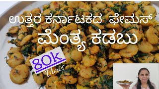 Menthya Kadubu  ಸಂಪ್ರದಾಯಕ ಅಡುಗೆ  menthe soppina kadubu in kannada [upl. by Notgnirrab83]