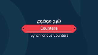 شرح موضوع Synchronous Counters بالتفصيل [upl. by Eeliah]