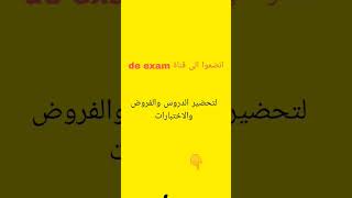 dz exam قناة تعليمية لتقديم الدروس والفروض والاختبارات [upl. by Appleton81]