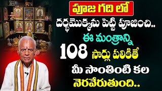 TKV Raghavan  పూజ గదిలోదర్భమొక్కను పెట్టి పూజిస్తే   Money Remedies  SumanTV Devotional Life [upl. by Pazice230]