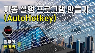 자동 실행 프로그램 만들기 AutoHotkey [upl. by Pacorro452]