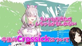 【Crossick】今後のCrossickについてのお話 [upl. by Gomar855]