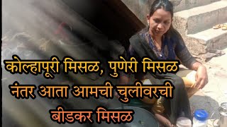 आमच्या बीड ची झणझणित चुलिवरची मिसळ 😋  Vaishali Rokade vlogs [upl. by Stern]