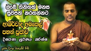 Deegala Piyadassi Himi දීගල පියදස්සි හිමි බුදු ගුණ ආශිර්වාද මහා අබතෙල් පහන් පුජාව හා සෙත් කවි [upl. by Myrna739]