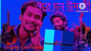 ore mon udashi ওরে মন উদাসী cover song Subhamay [upl. by Disini]