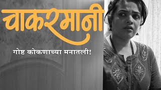 चाकरमानी  मराठी लघुपट  Chakarmani Short Film ganpatispecial ganpati [upl. by Straus]