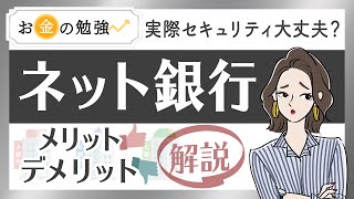 ネット銀行（ネットバンク）とは？金利や手数料がお得って本当？メリット・デメリットを解説します [upl. by Idmann]