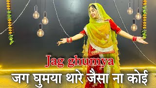 Jag ghumya  jag ghumya thare jesa na koi dance  जग घूमया [upl. by Eelram]