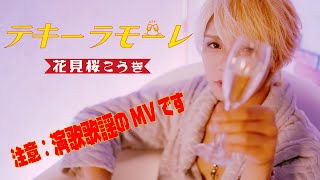 【MVフルコーラス】花見桜こうき「テキーラモーレ」【公式】 [upl. by Holmann]