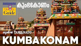 Kumbakonam  കുംഭകോണം  Travel Guide  Places to Visit at Kumbhakonam  Manorama Travel Guide [upl. by Tania]