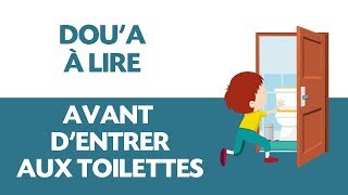 Apprendre lInvocation Doua à lire en entrant aux toilettes [upl. by Kailey985]