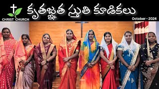 కృతజ్ఞత స్తుతి కూడికలు 2024 🌿 christchurch dowleswaram స్తోత్రం స్తుతి స్తోత్రం Song [upl. by Anees]